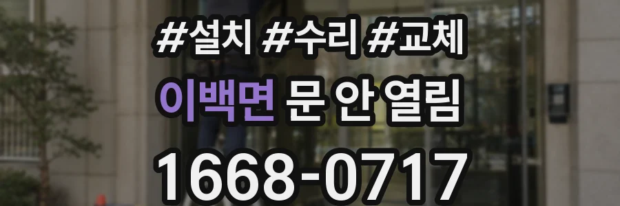 이백면 문 안 열림