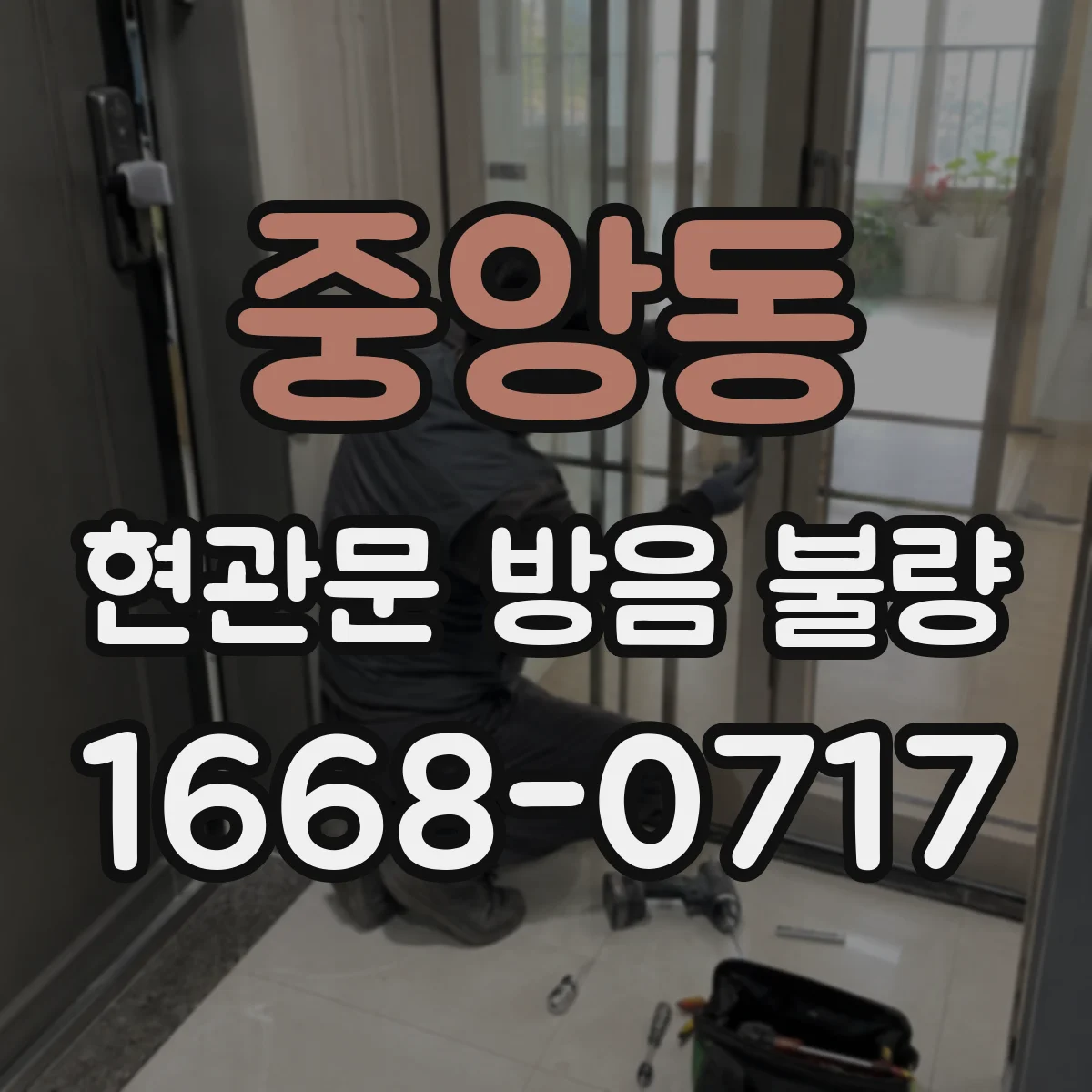 중앙동 현관문 방음 불량