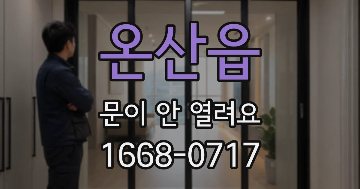 온산읍 문이 안 열려요