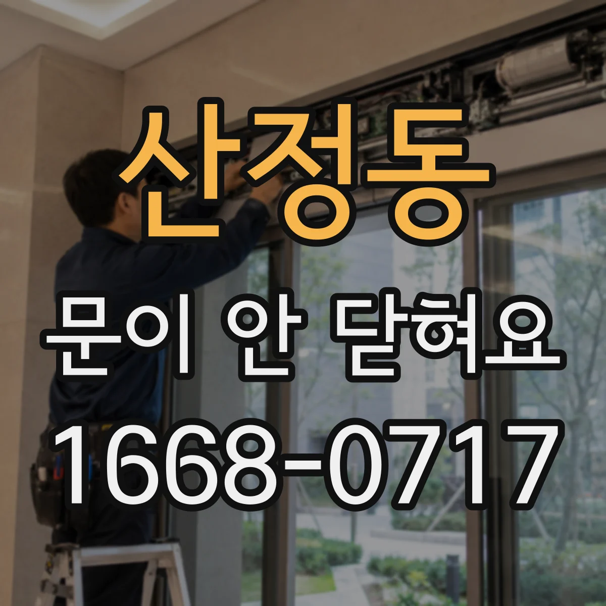 산정동 문이 안 닫혀요
