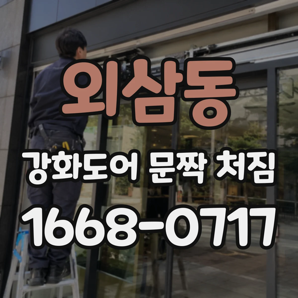 외삼동 강화도어 문짝 처짐