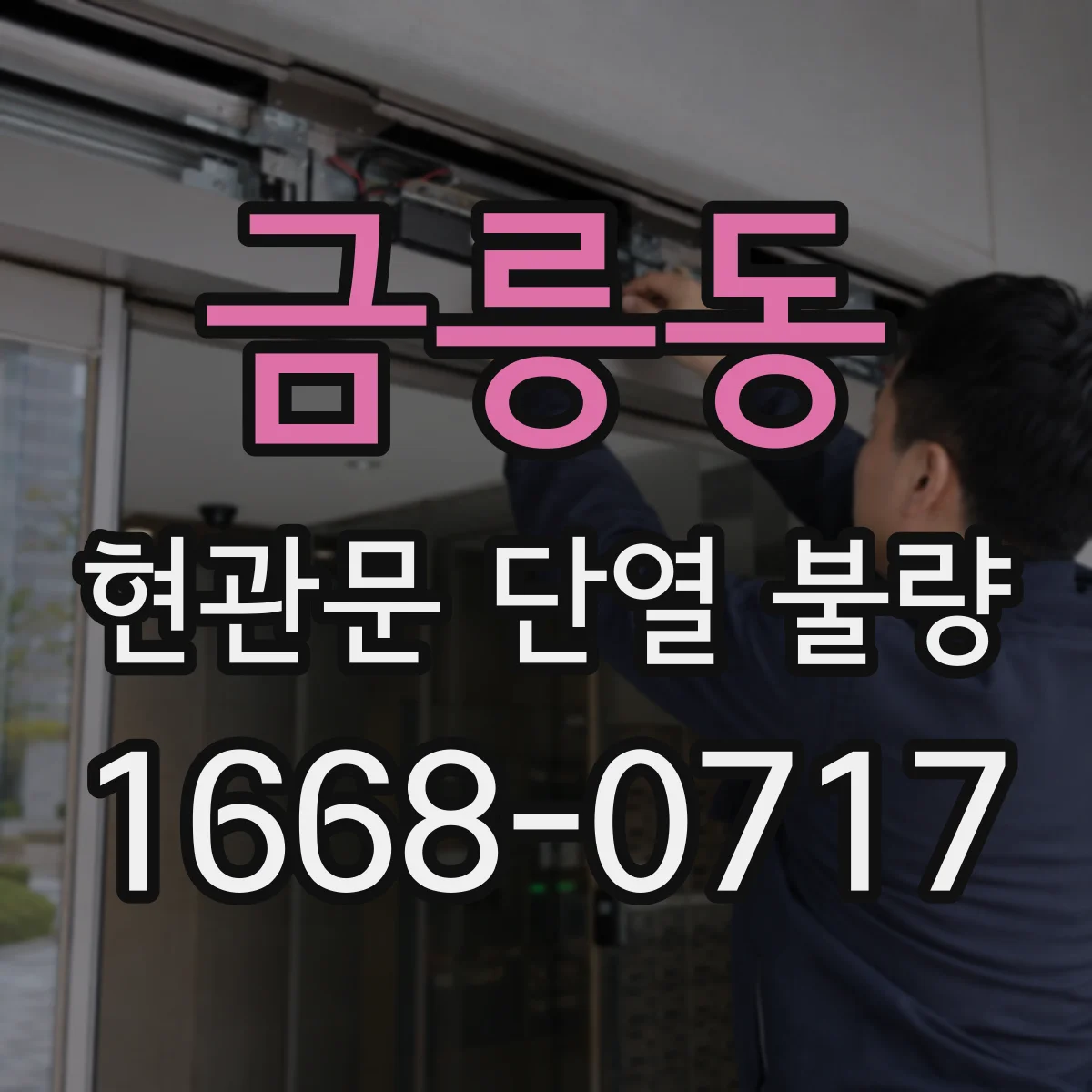 금릉동 현관문 단열 불량