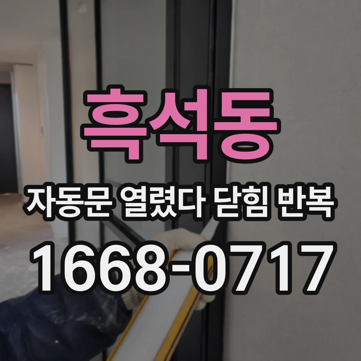흑석동 자동문 열렸다 닫힘 반복 증상은 문이 열렸다가 즉시 닫혀 버리거나, 잠시 멈춘 뒤 다시 움직일 때 확인됩니다.