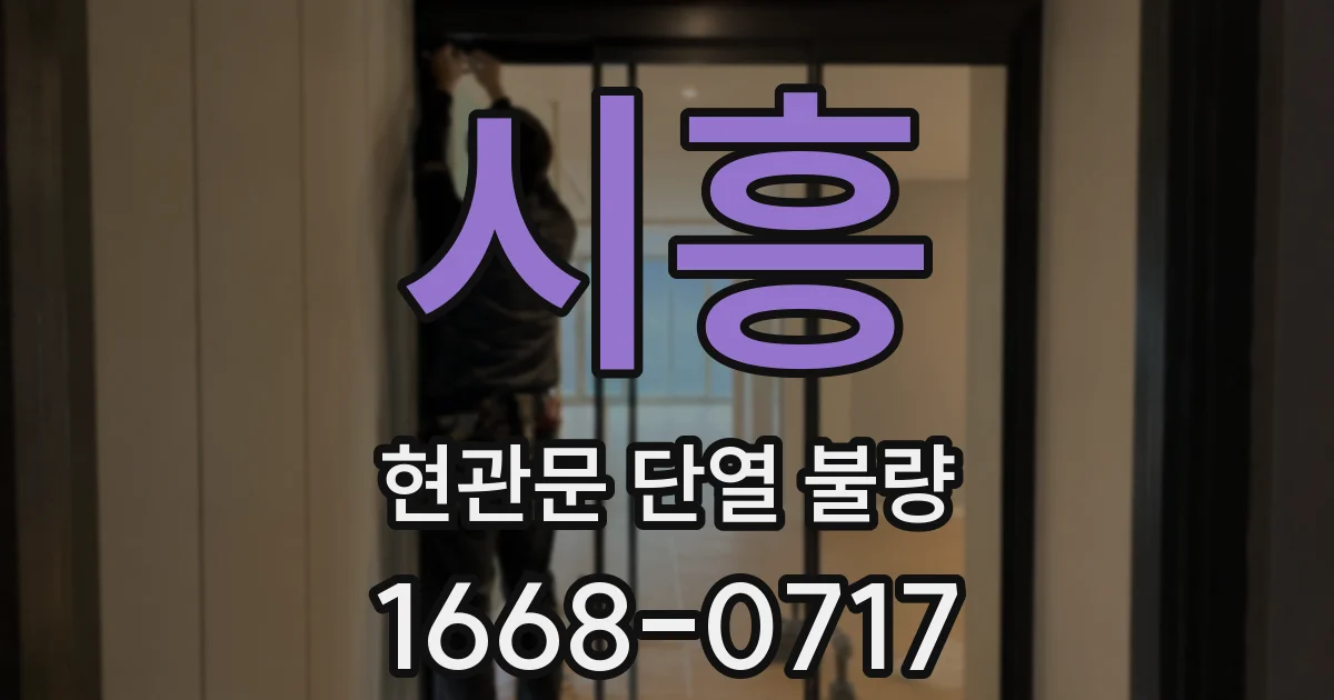 시흥 현관문 단열 불량