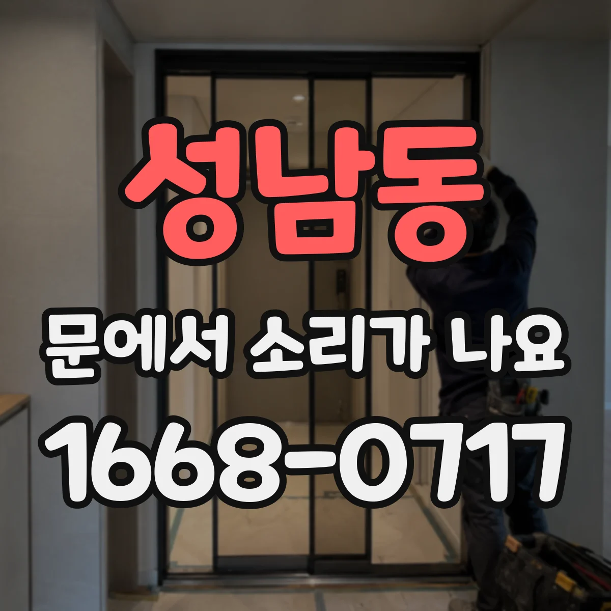 성남동 문에서 소리가 나요