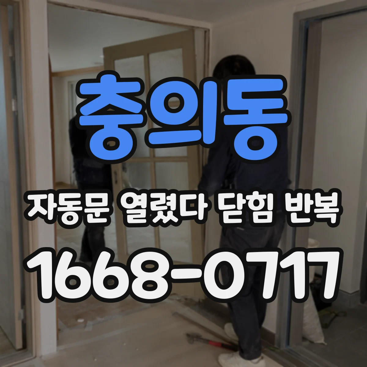 충의동 자동문 열렸다 닫힘 반복 증상은 문이 열렸다가 바로 다시 닫히거나, 멈춘 뒤 다시 작동하는 식으로 나타납니다.
