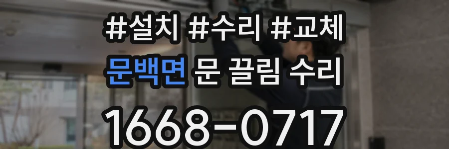 문백면 문 끌림 수리