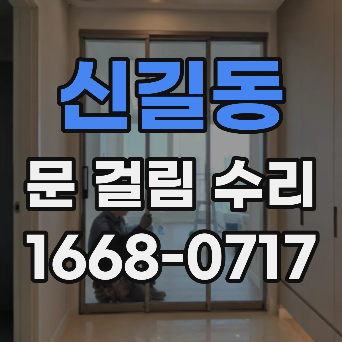신길동 문 걸림 수리