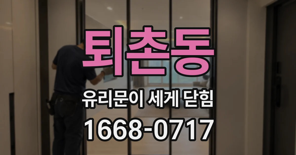 퇴촌동 유리문이 세게 닫힘