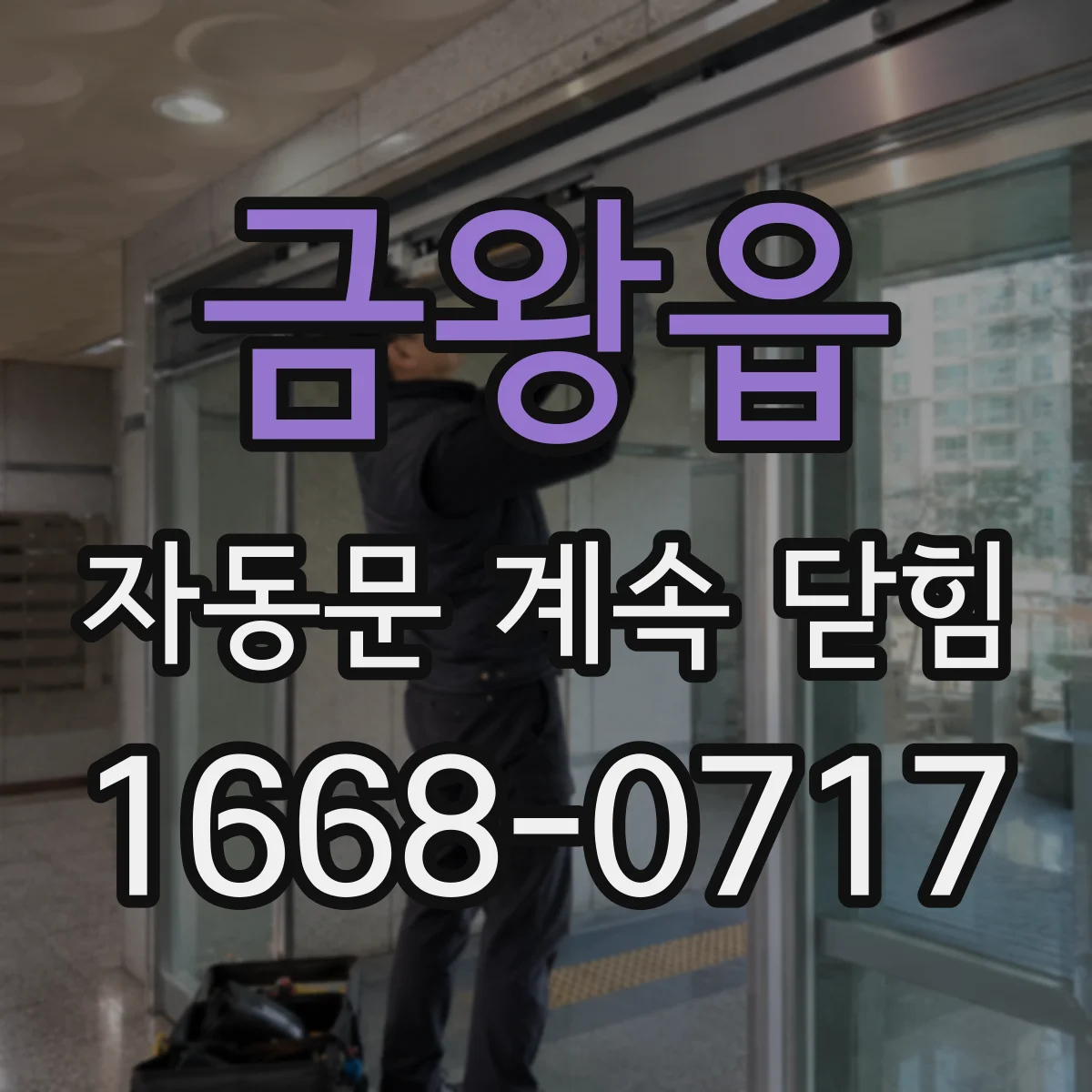 금왕읍 자동문 계속 닫힘