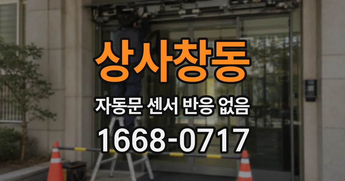상사창동 자동문 센서 반응 없음