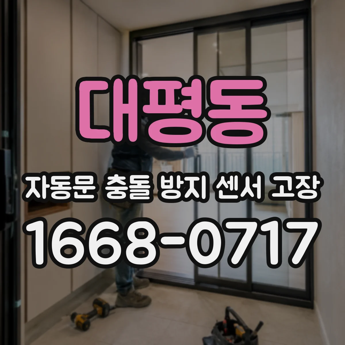 대평동 자동문 충돌 방지 센서 고장
