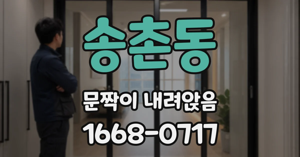 송촌동 문짝이 내려앉음