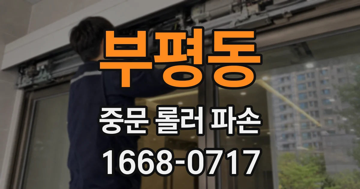 부평동 중문 롤러 파손