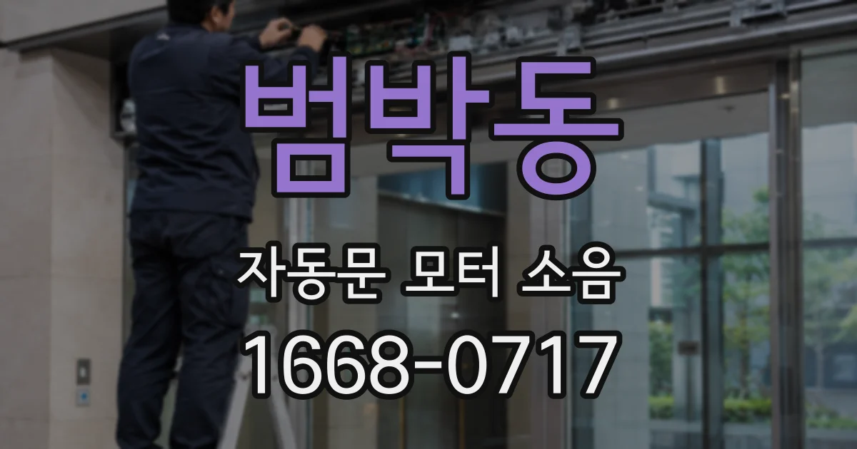 범박동 자동문 모터 소음