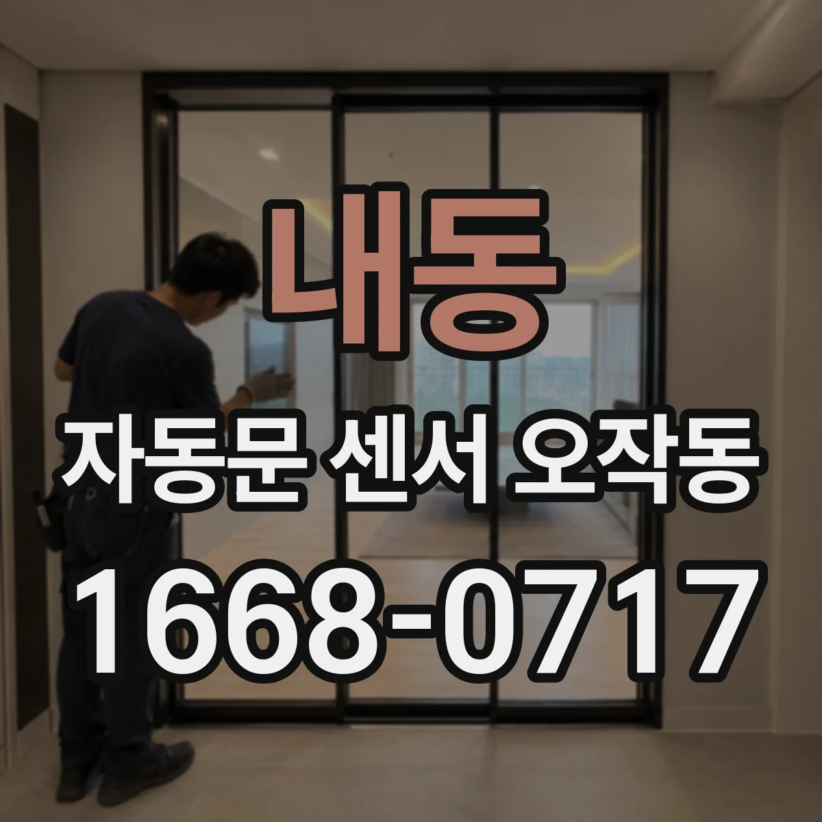 내동 자동문 센서 오작동