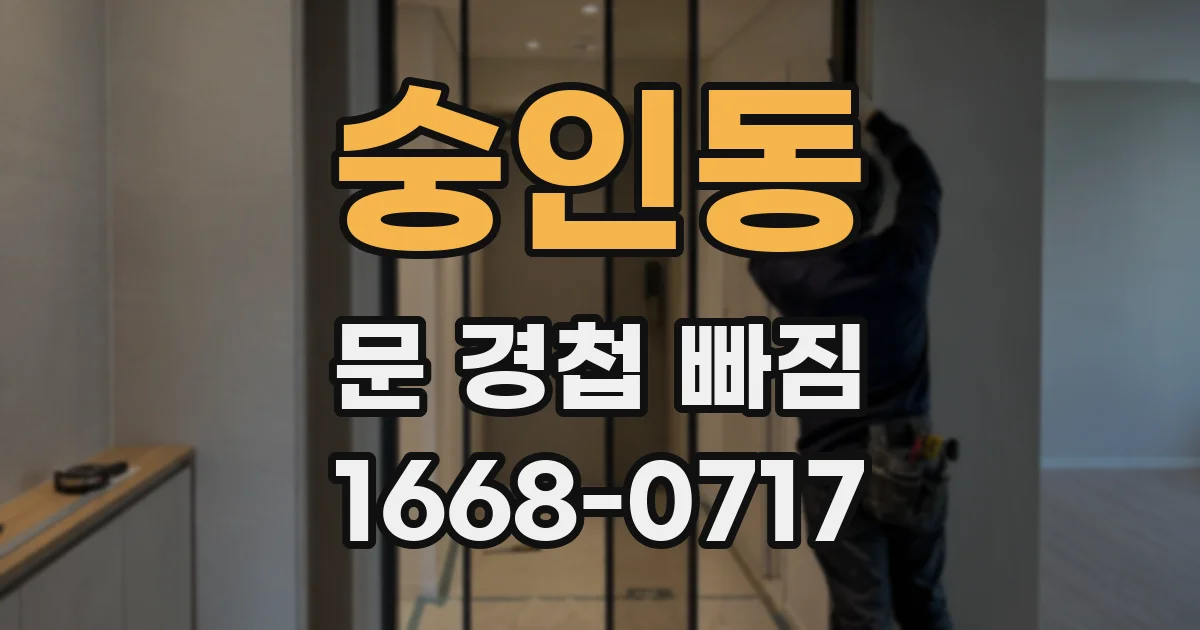 숭인동 문 경첩 빠짐