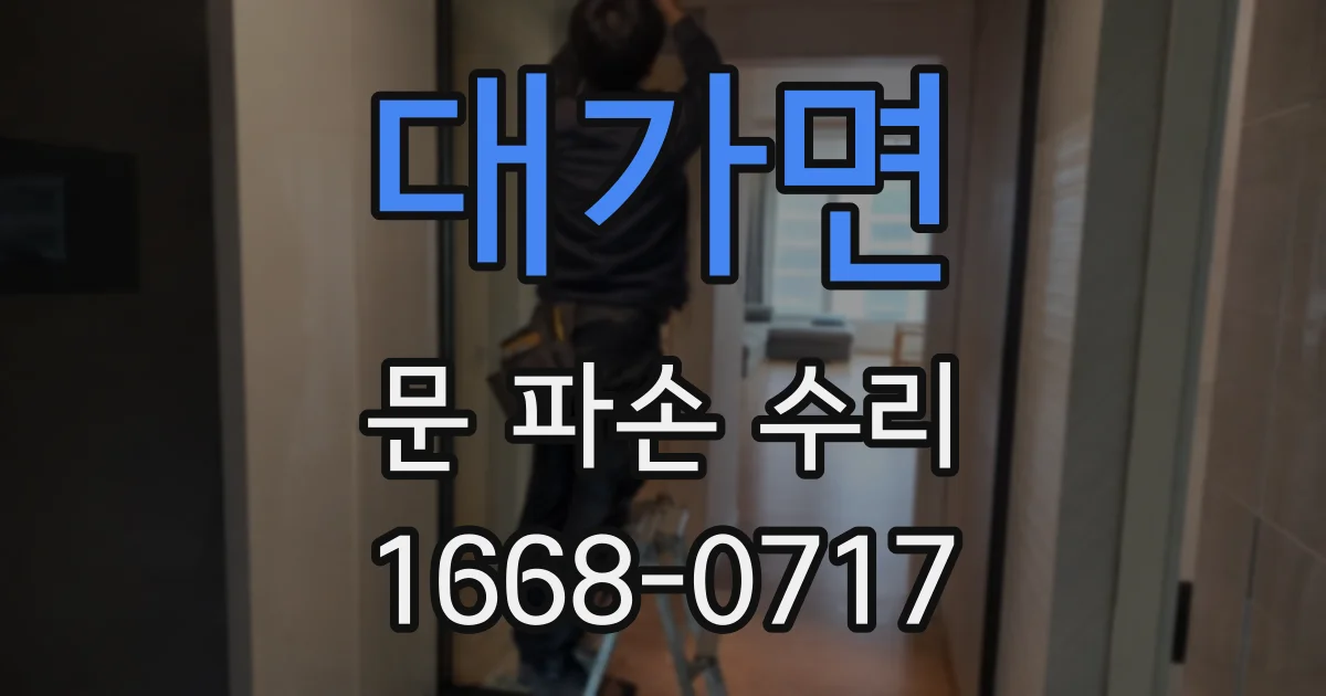 대가면 문 파손 수리