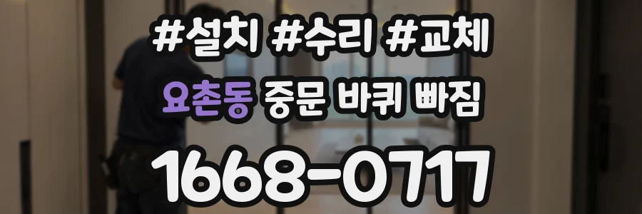 요촌동 중문 바퀴 빠짐