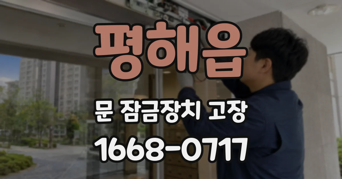 평해읍 문 잠금장치 고장