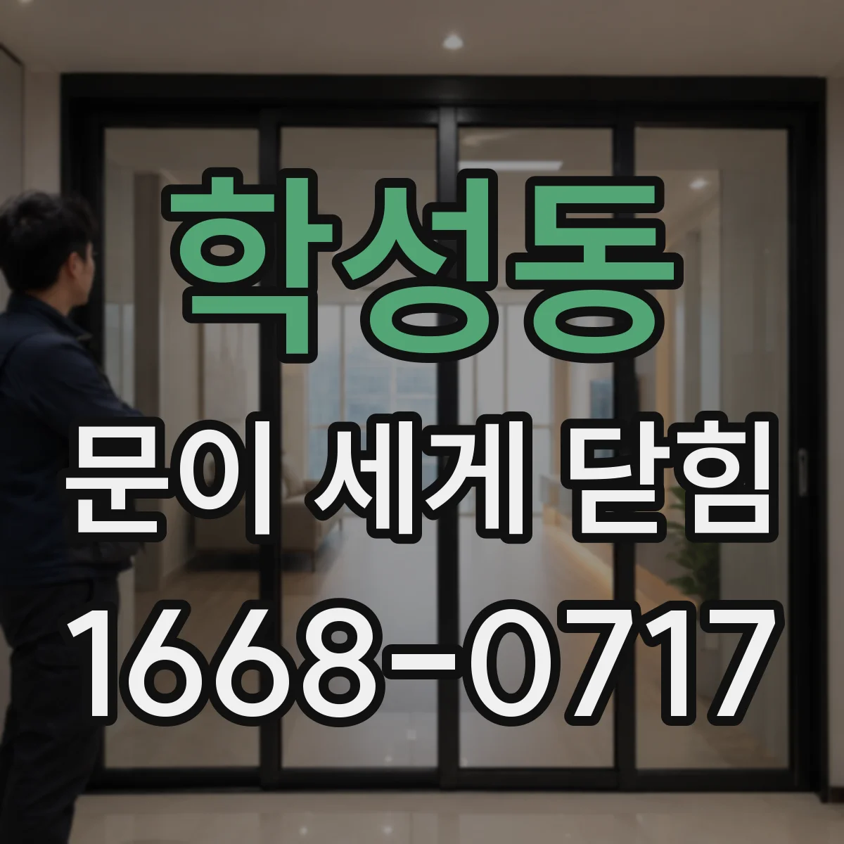 학성동 문이 세게 닫힘