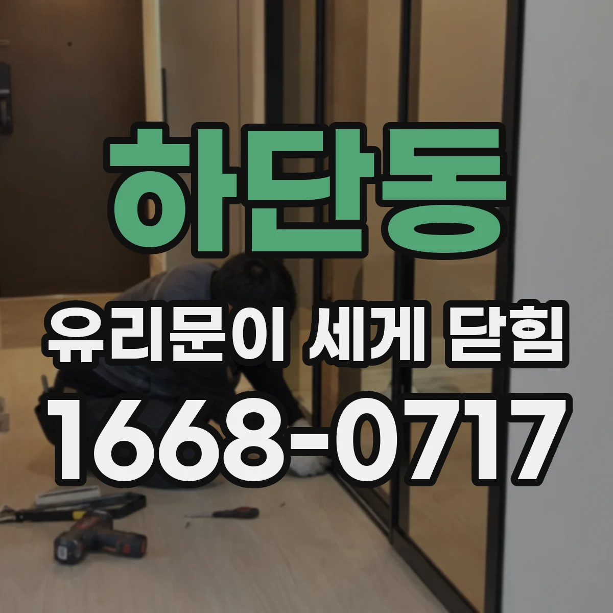 하단동 유리문이 세게 닫힘