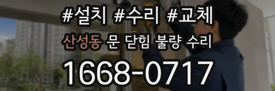 산성동 문 닫힘 불량 수리