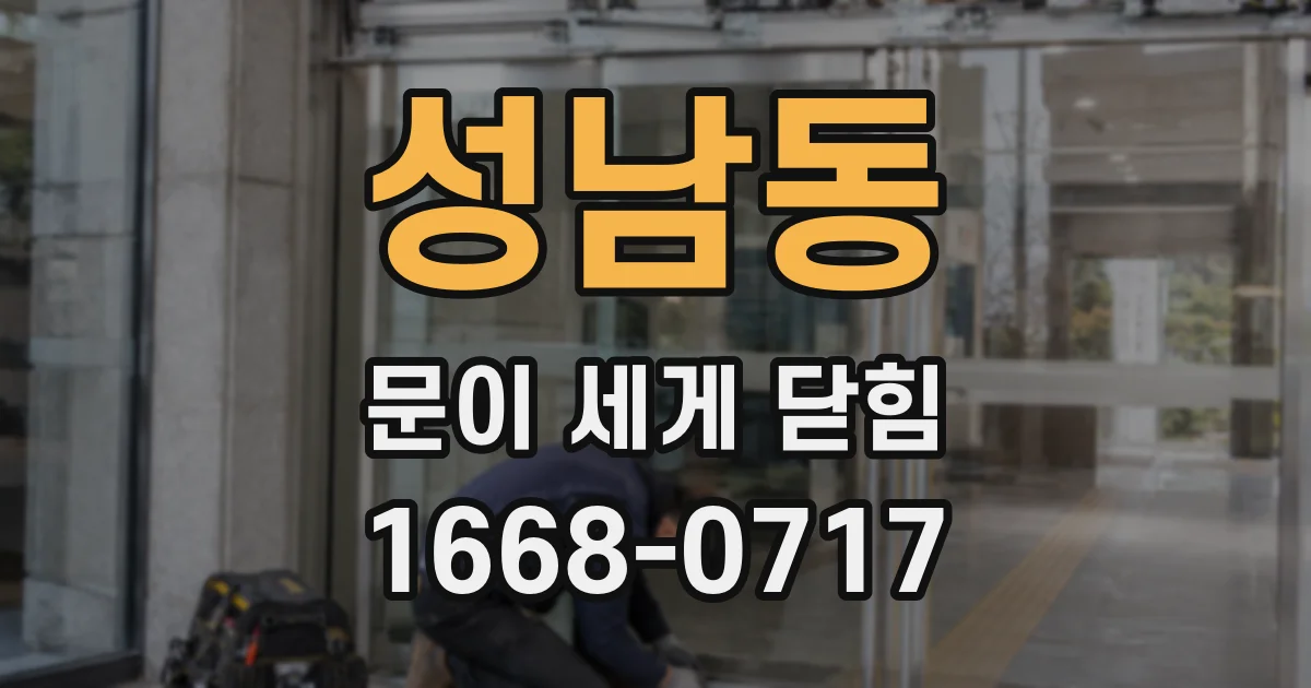 성남동 문이 세게 닫힘