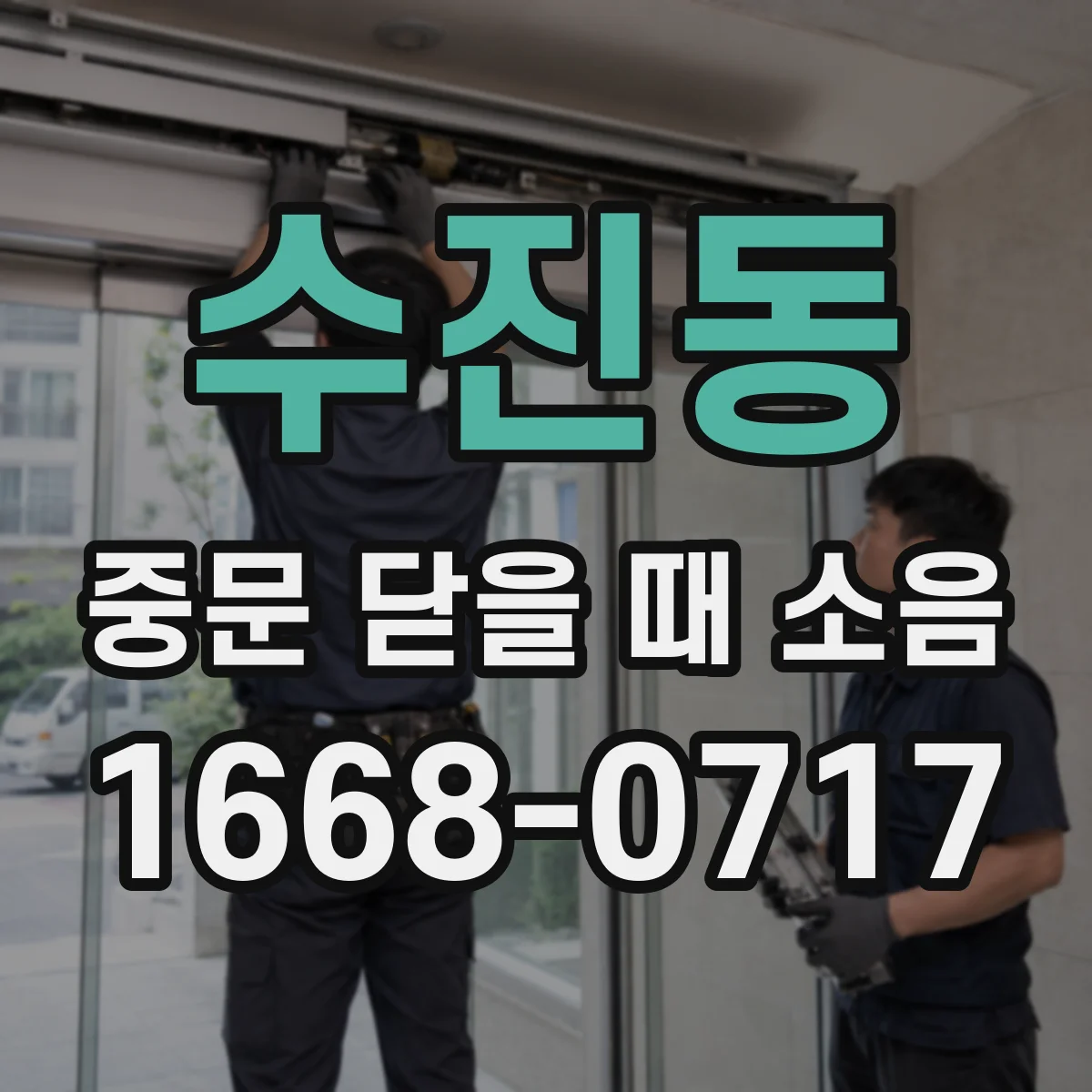 수진동 중문 닫을 때 소음