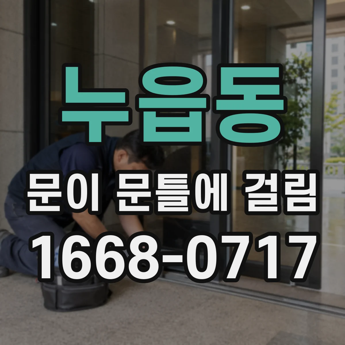 누읍동 문이 문틀에 걸림