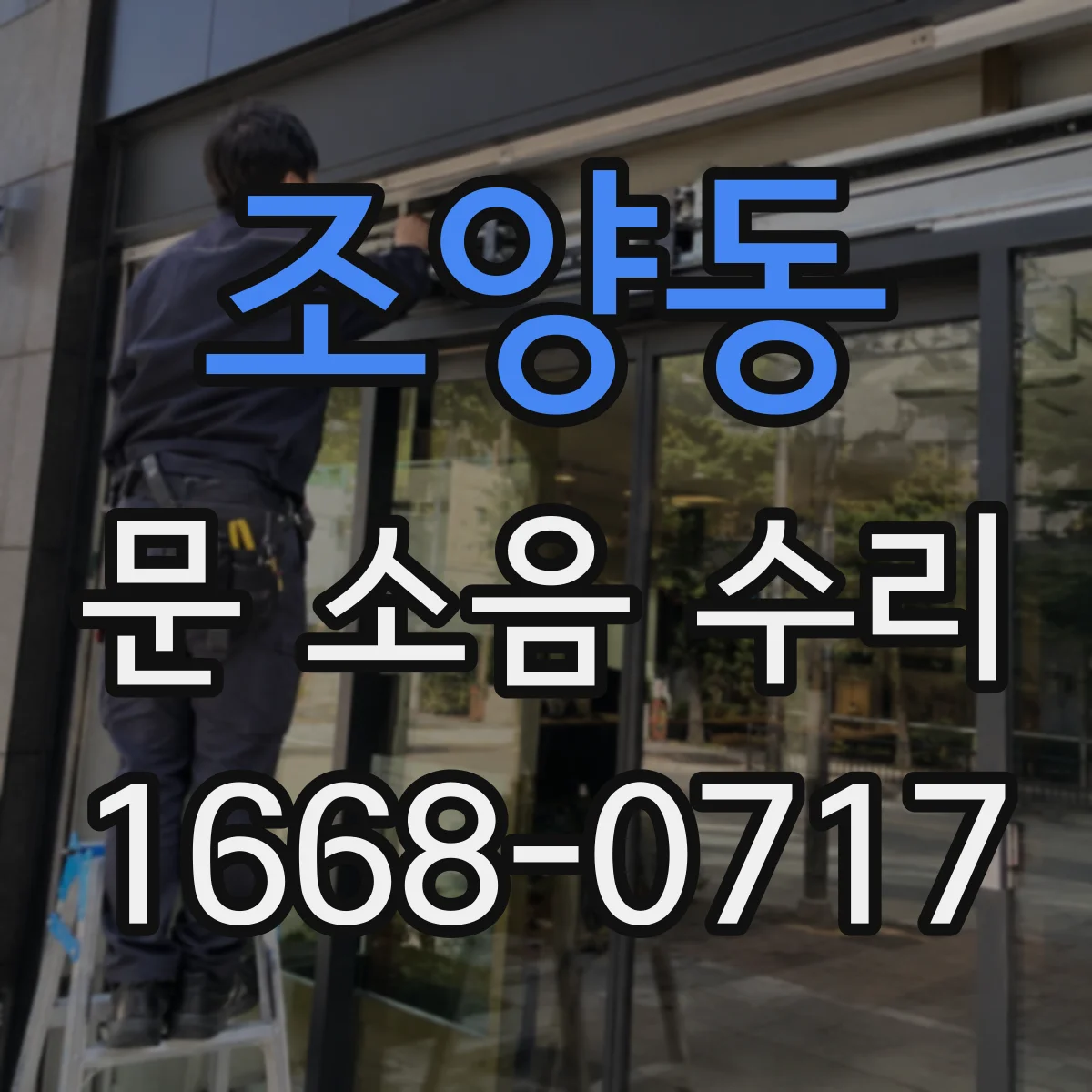 조양동 문 소음 수리