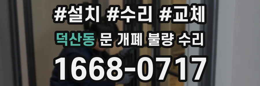 덕산동 문 개폐 불량 수리