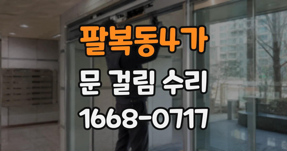 팔복동4가 문 걸림 수리