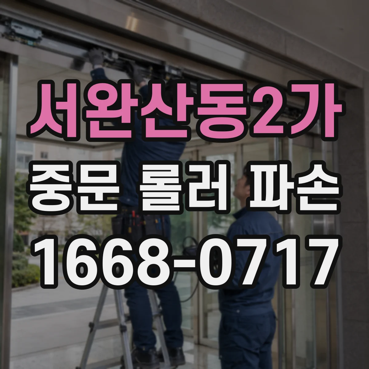 서완산동2가 중문 롤러 파손