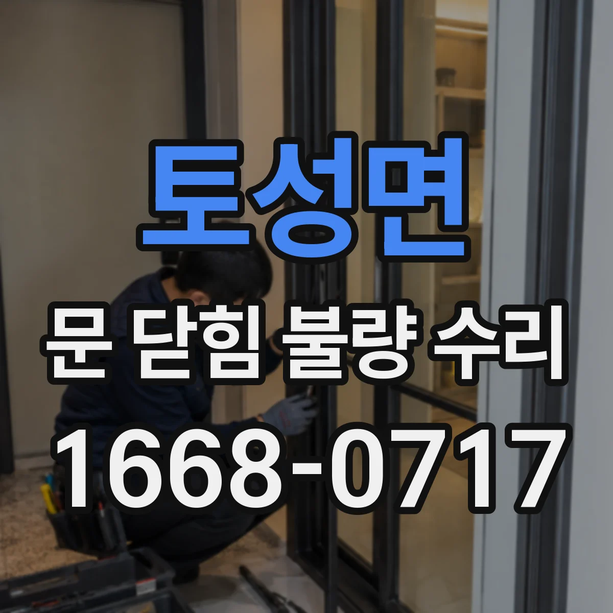 토성면 문 닫힘 불량 수리