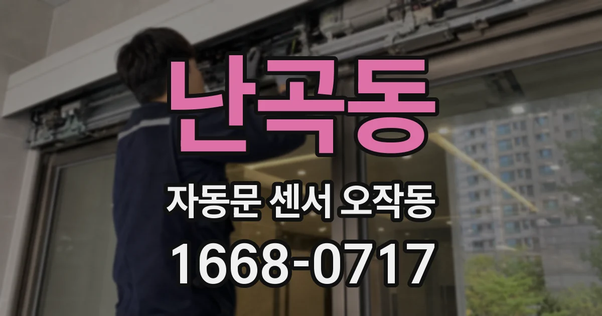 난곡동 자동문 센서 오작동