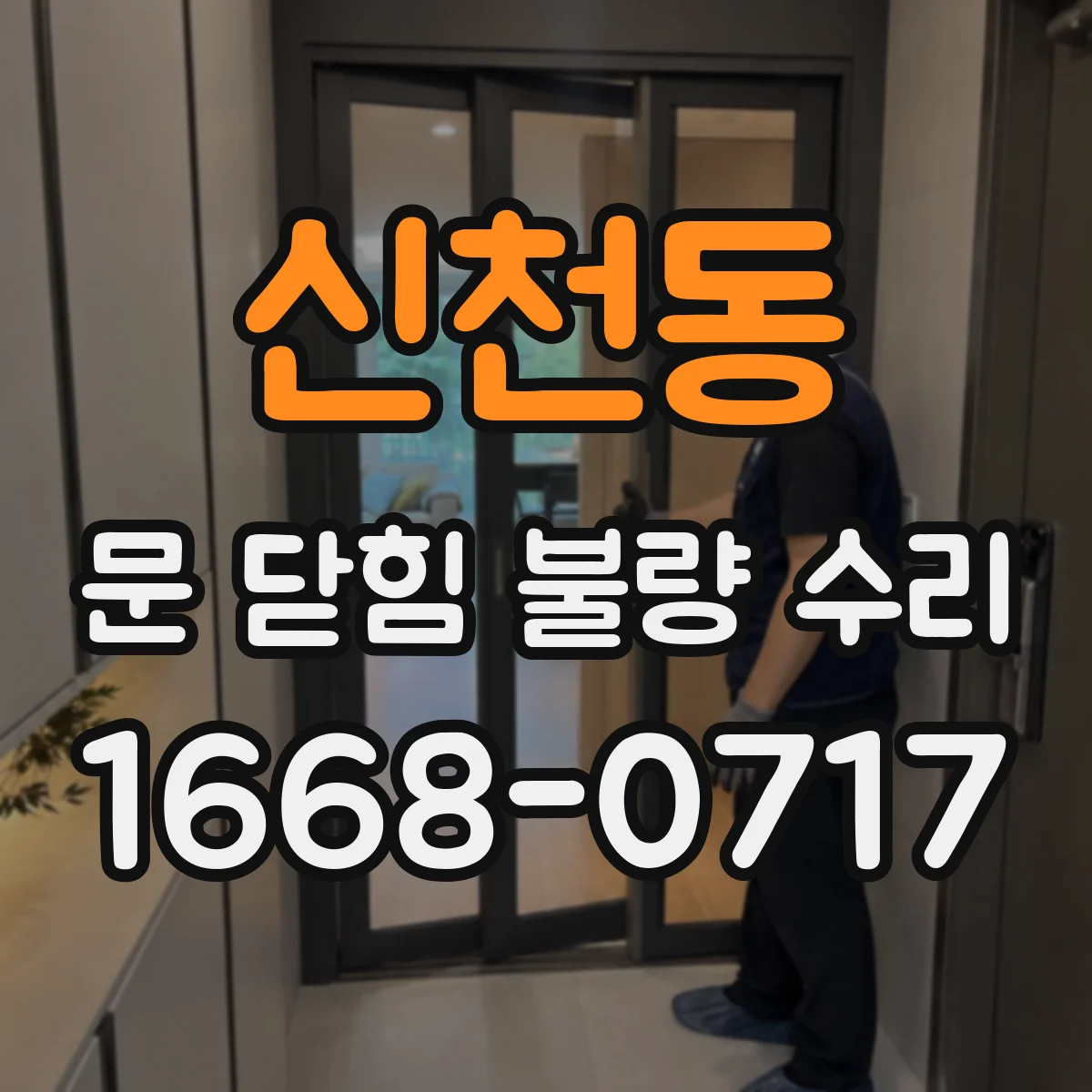 신천동 문 닫힘 불량 수리