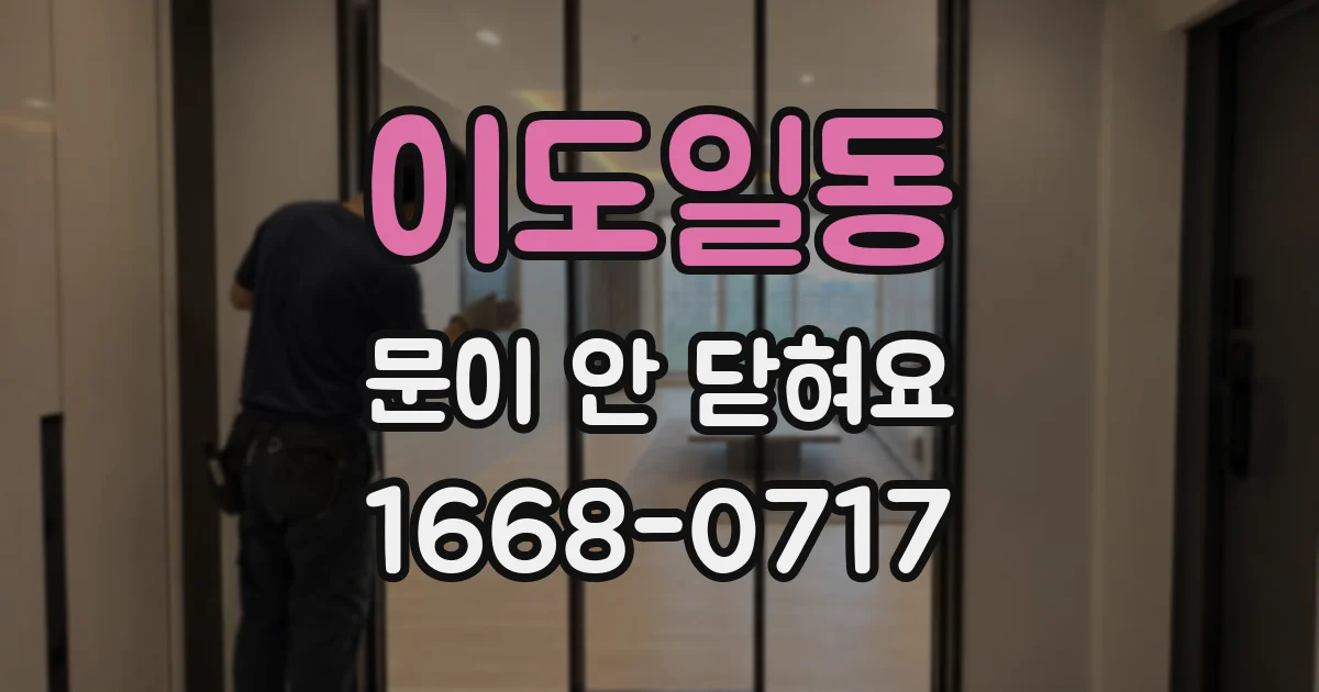 이도일동 문이 안 닫혀요