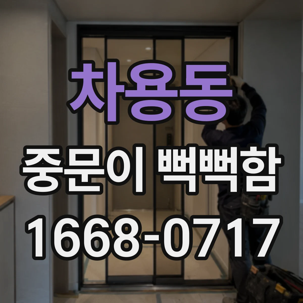 차용동 중문이 뻑뻑함