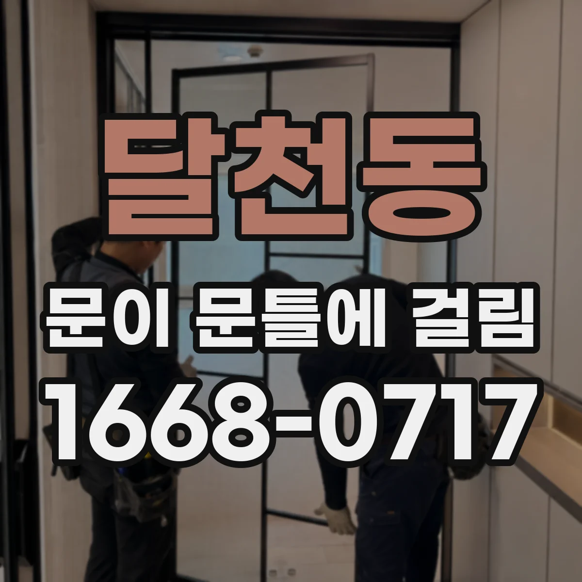 달천동 문이 문틀에 걸림