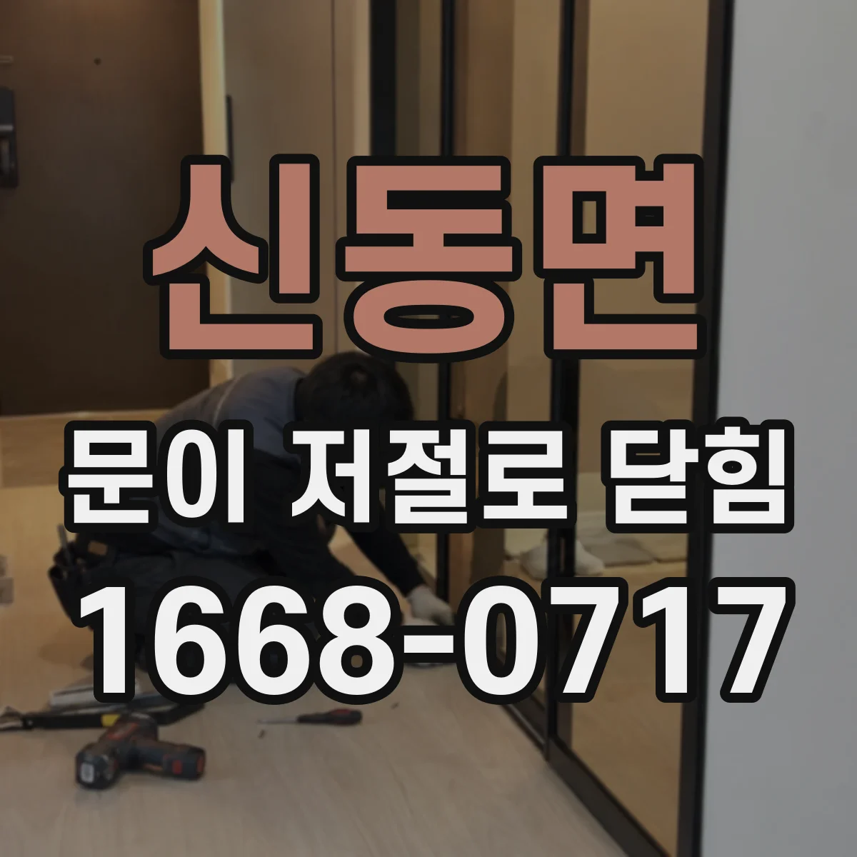 신동면 문이 저절로 닫힘