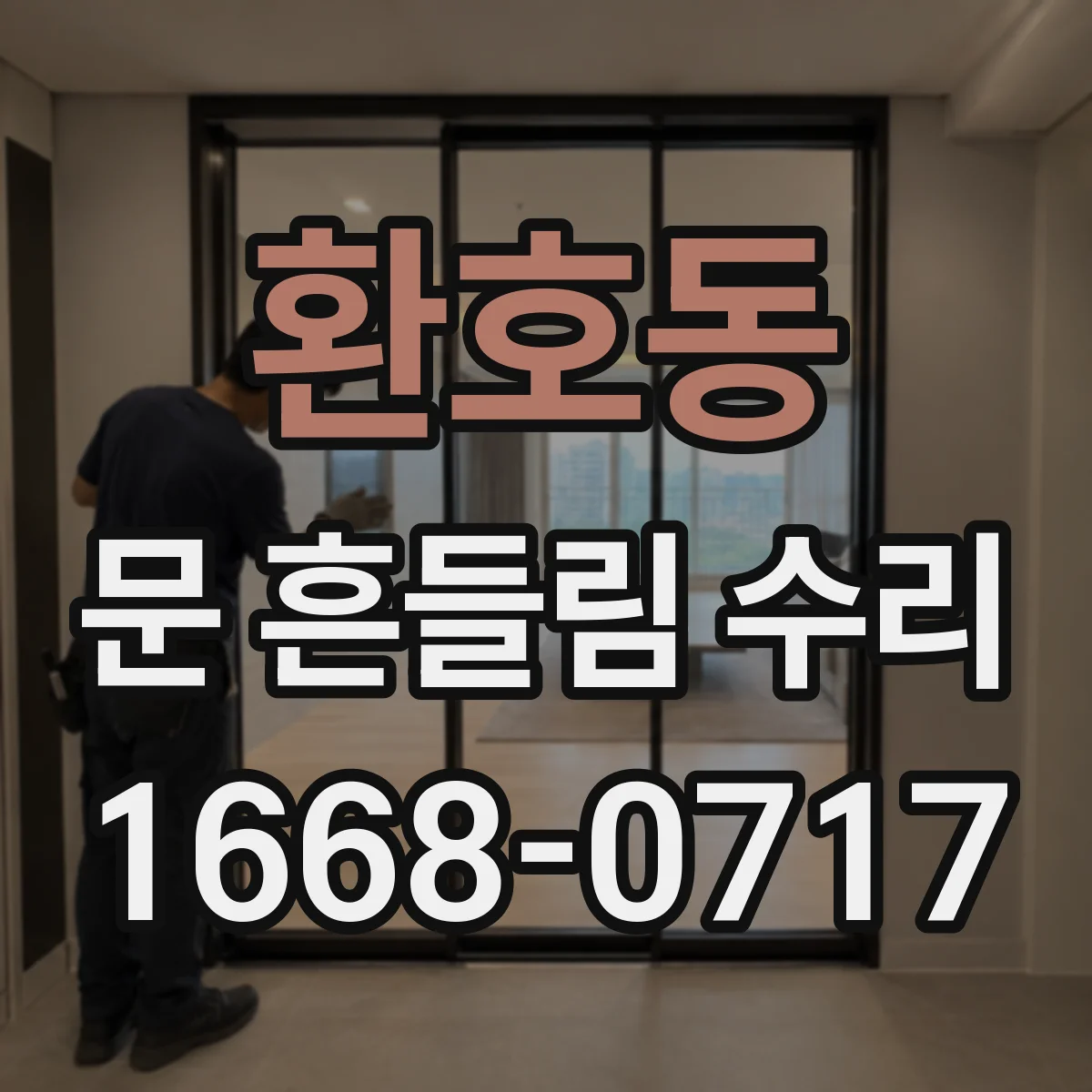 환호동 문 흔들림 수리