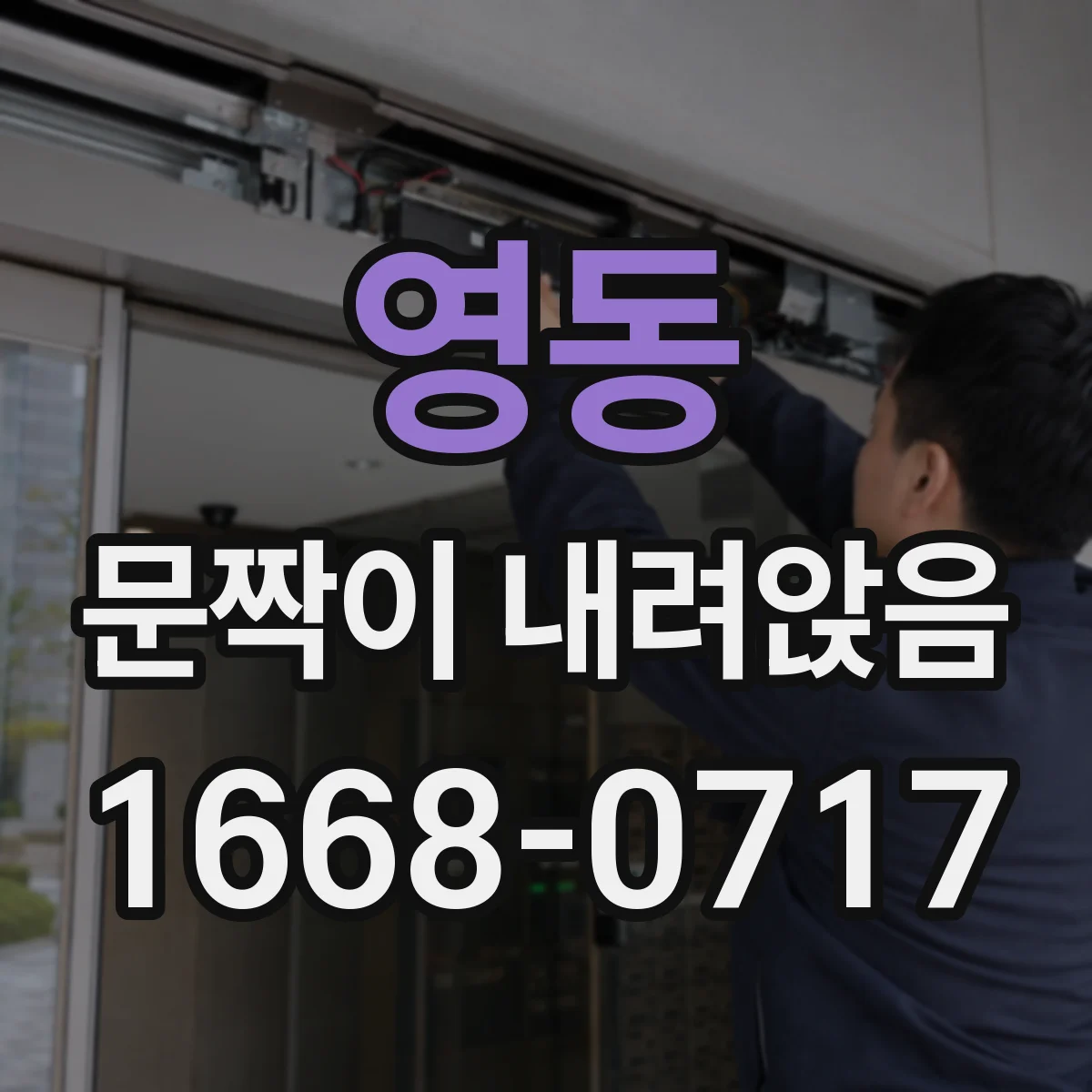 영동 문짝이 내려앉음