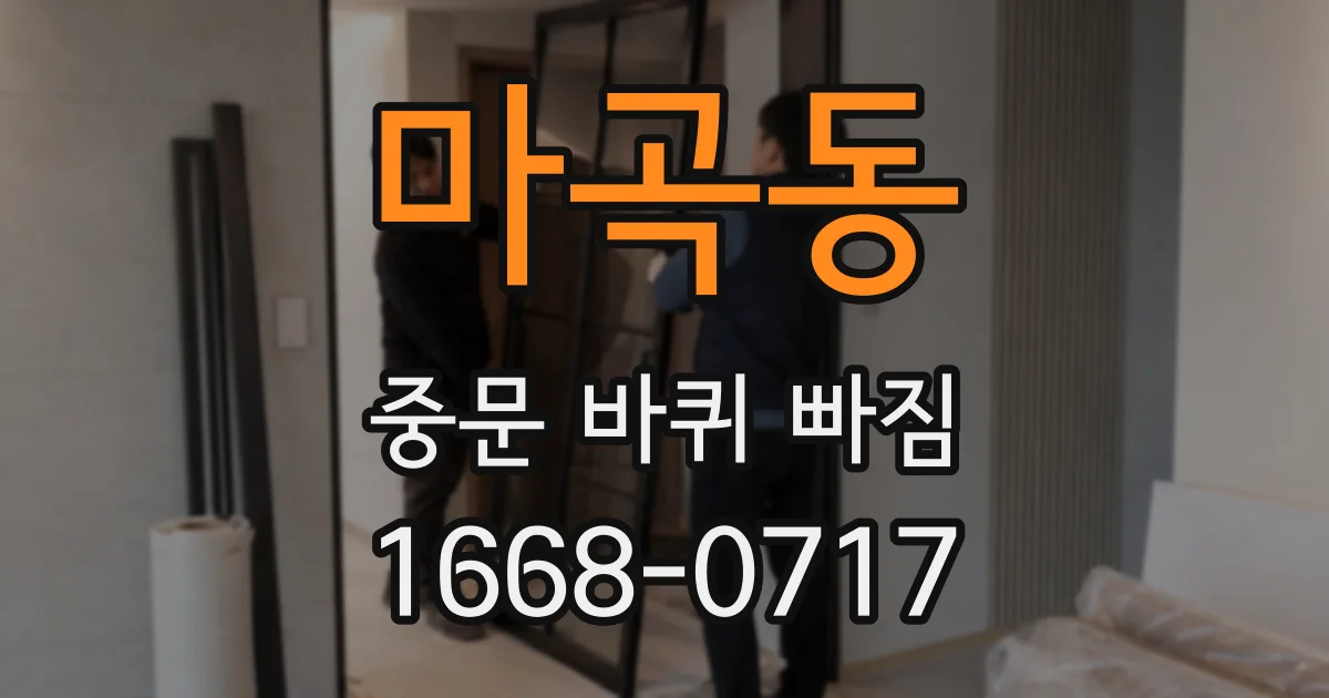 마곡동 중문 바퀴 빠짐