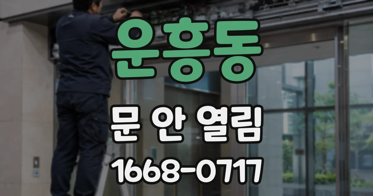 운흥동 문 안 열림