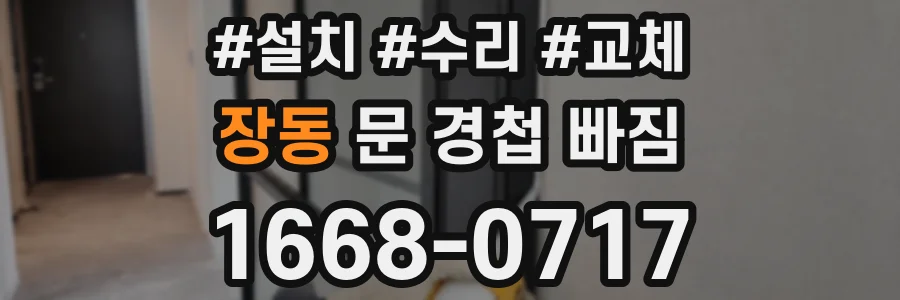장동 문 경첩 빠짐