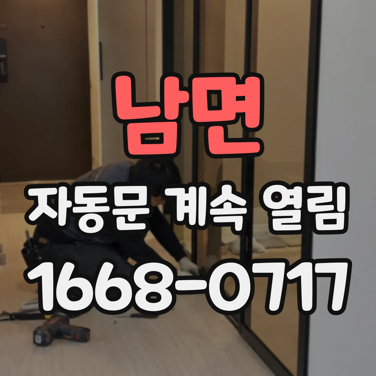 남면 자동문 계속 열림