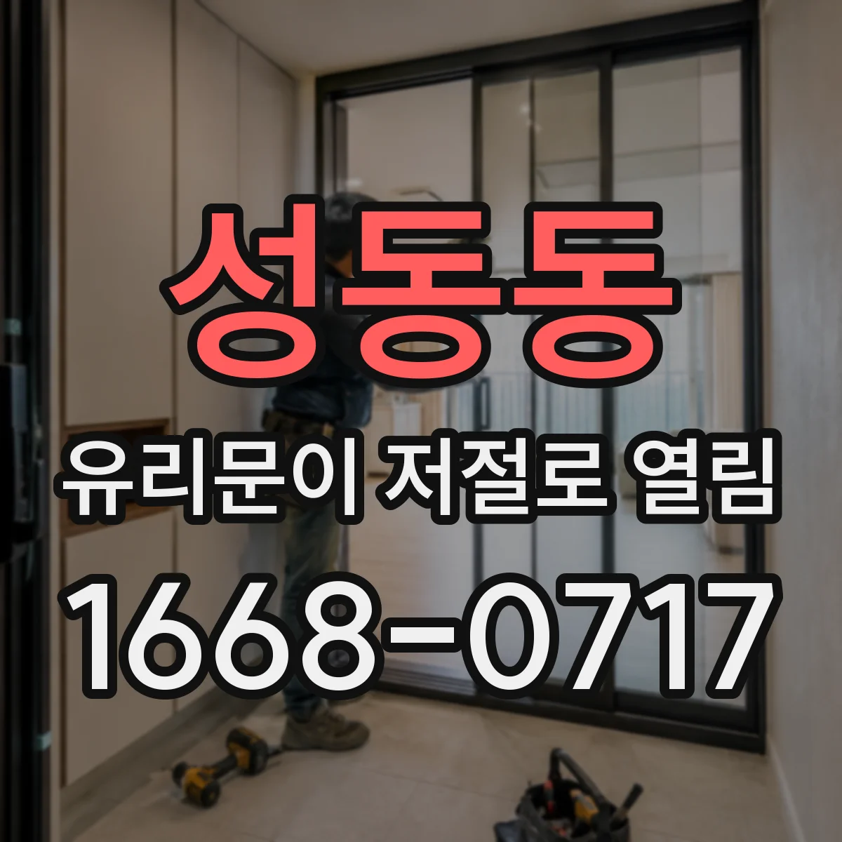성동동 유리문이 저절로 열림