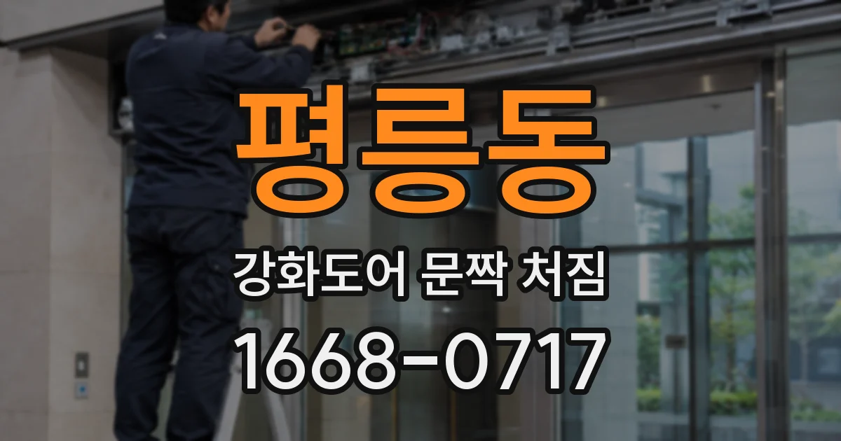 평릉동 강화도어 문짝 처짐