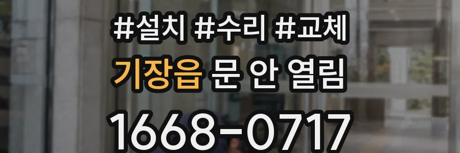 기장읍 문 안 열림